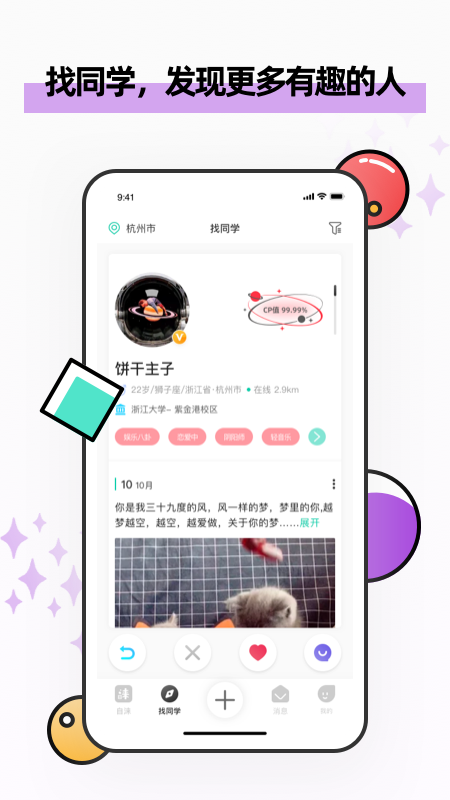 自涞app：大学生专属的校园社交圈