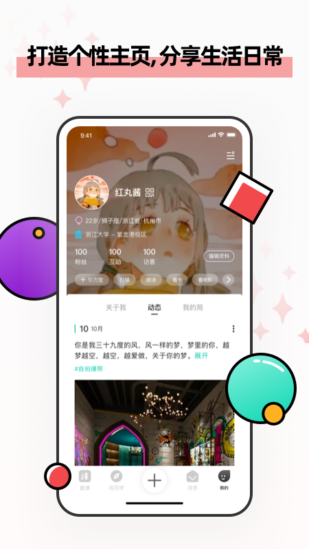 自涞app：大学生专属的校园社交圈