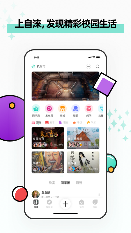 自涞app：大学生专属的校园社交圈