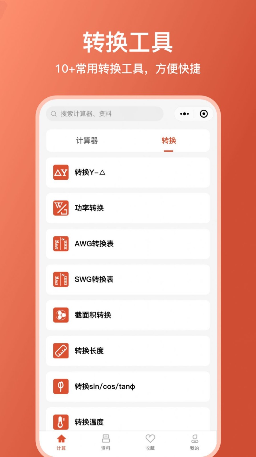 电工大师 - 实用工具，便捷操作