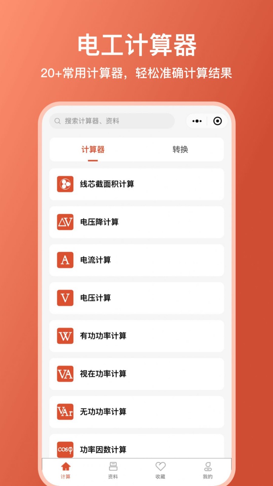 电工大师 - 实用工具，便捷操作