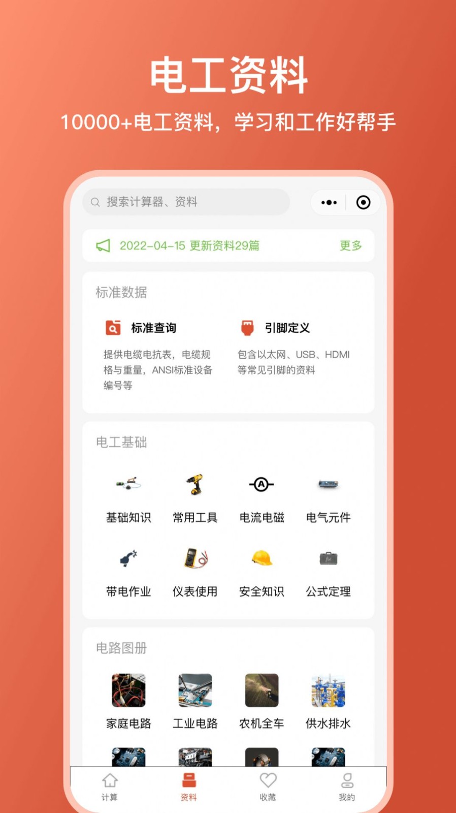 电工大师 - 实用工具，便捷操作