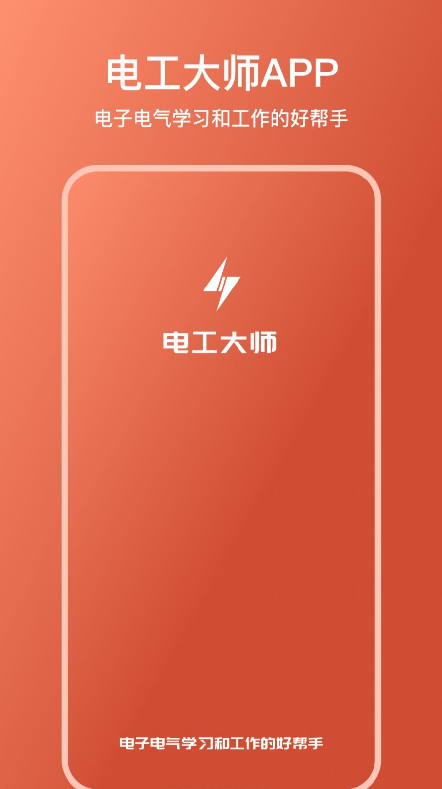 电工大师 - 实用工具，便捷操作