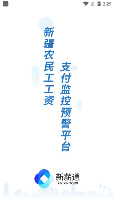 新薪通工人端：确保工人身份与工资精准发放的Android应用
