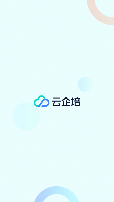 云企培APP下载：提升学习与培训效率