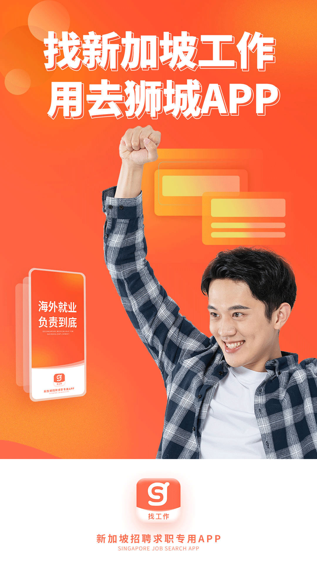 去狮城APP：一站式求职招聘服务，开启职业探索之旅