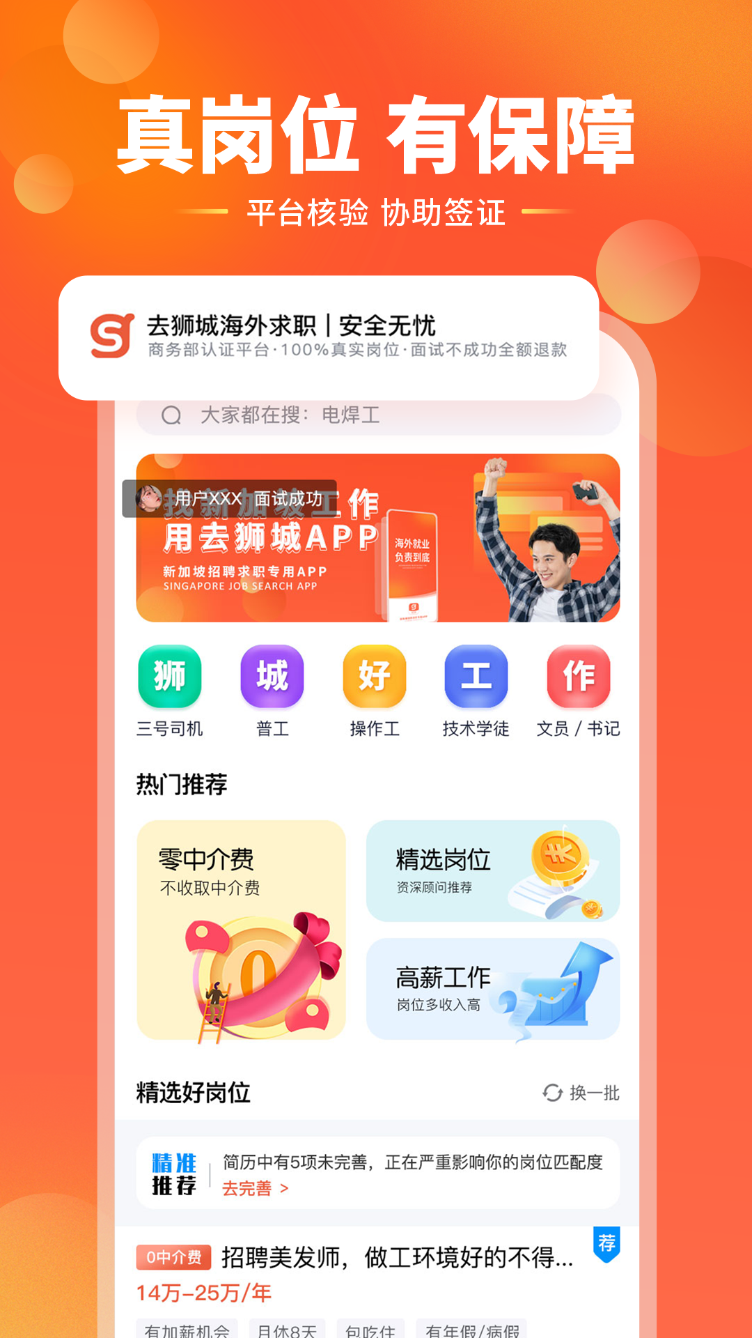 去狮城APP：一站式求职招聘服务，开启职业探索之旅
