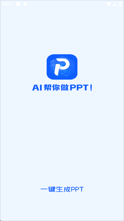 一键生成ppt官方正版 - 打造专业PPT，简单高效