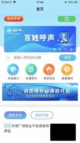 百姓呼声：本地资讯、周边服务与实时公交查询