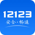 交管12123APP下载：公安部官方交通安全服务平台
