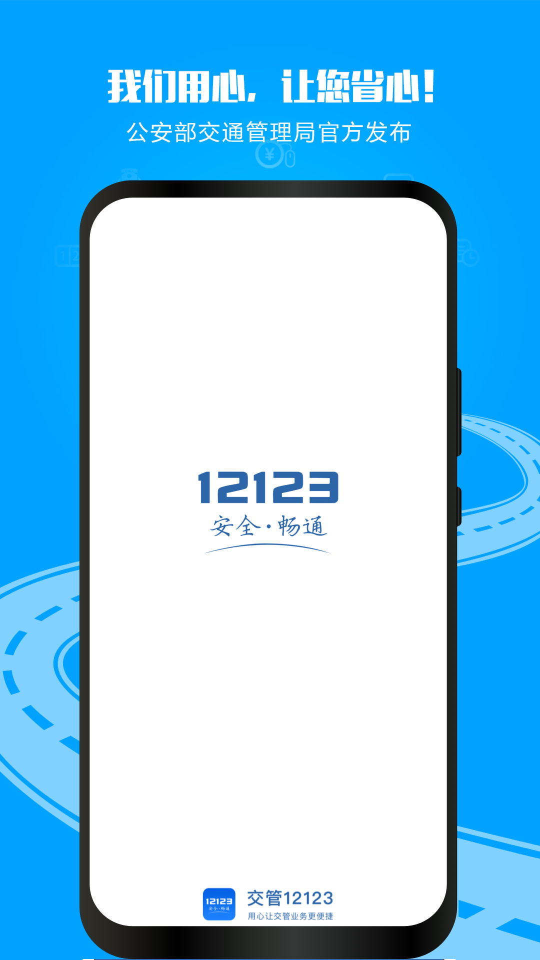 交管12123APP下载：公安部官方交通安全服务平台