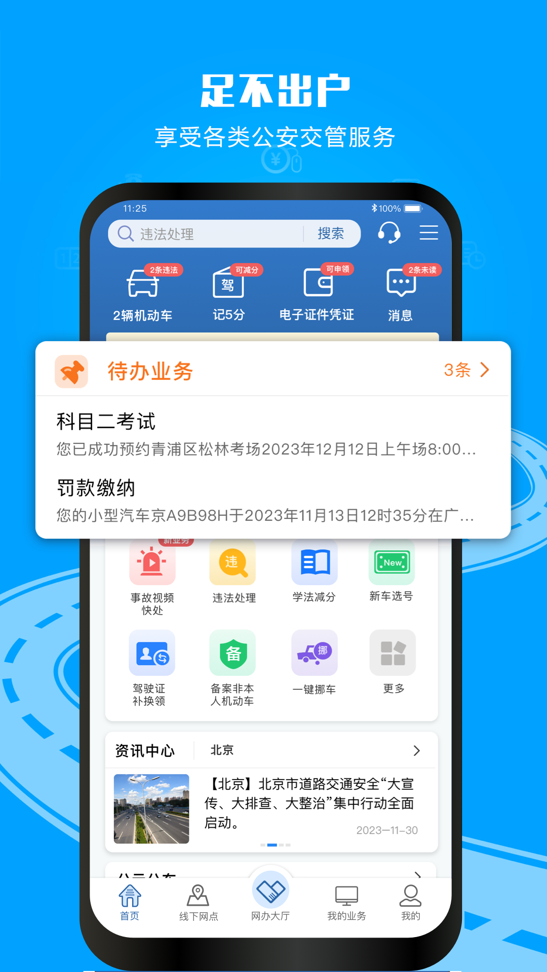 交管12123APP下载：公安部官方交通安全服务平台