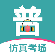 普通话等级考试app - 轻松掌握普通话知识
