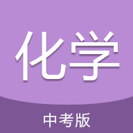 中考化学通免费版 - 助力你的化学学习之旅