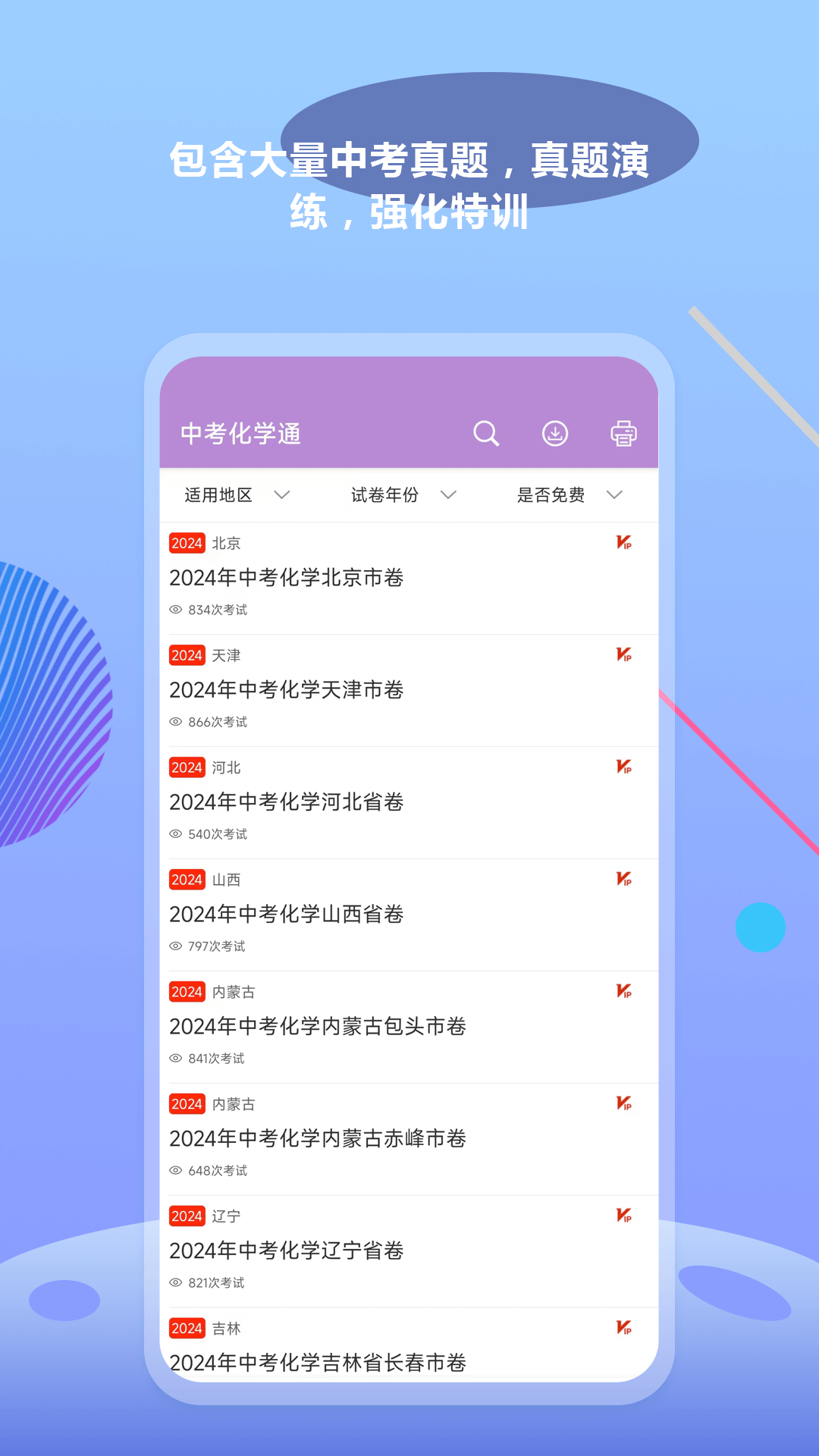 中考化学通免费版 - 助力你的化学学习之旅
