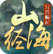 文明启示录山海经异兽崛起最新版下载