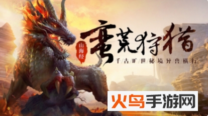 文明启示录山海经异兽崛起最新版下载