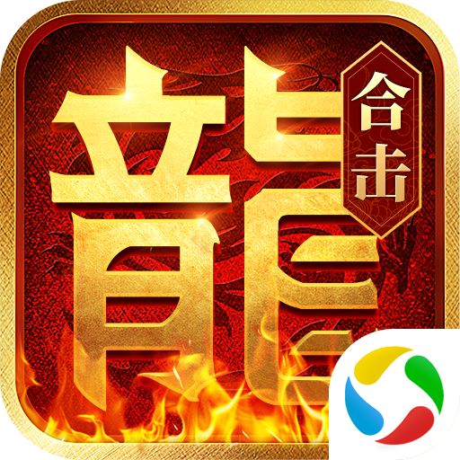热血合击应用宝版下载 - Android冒险解密手游