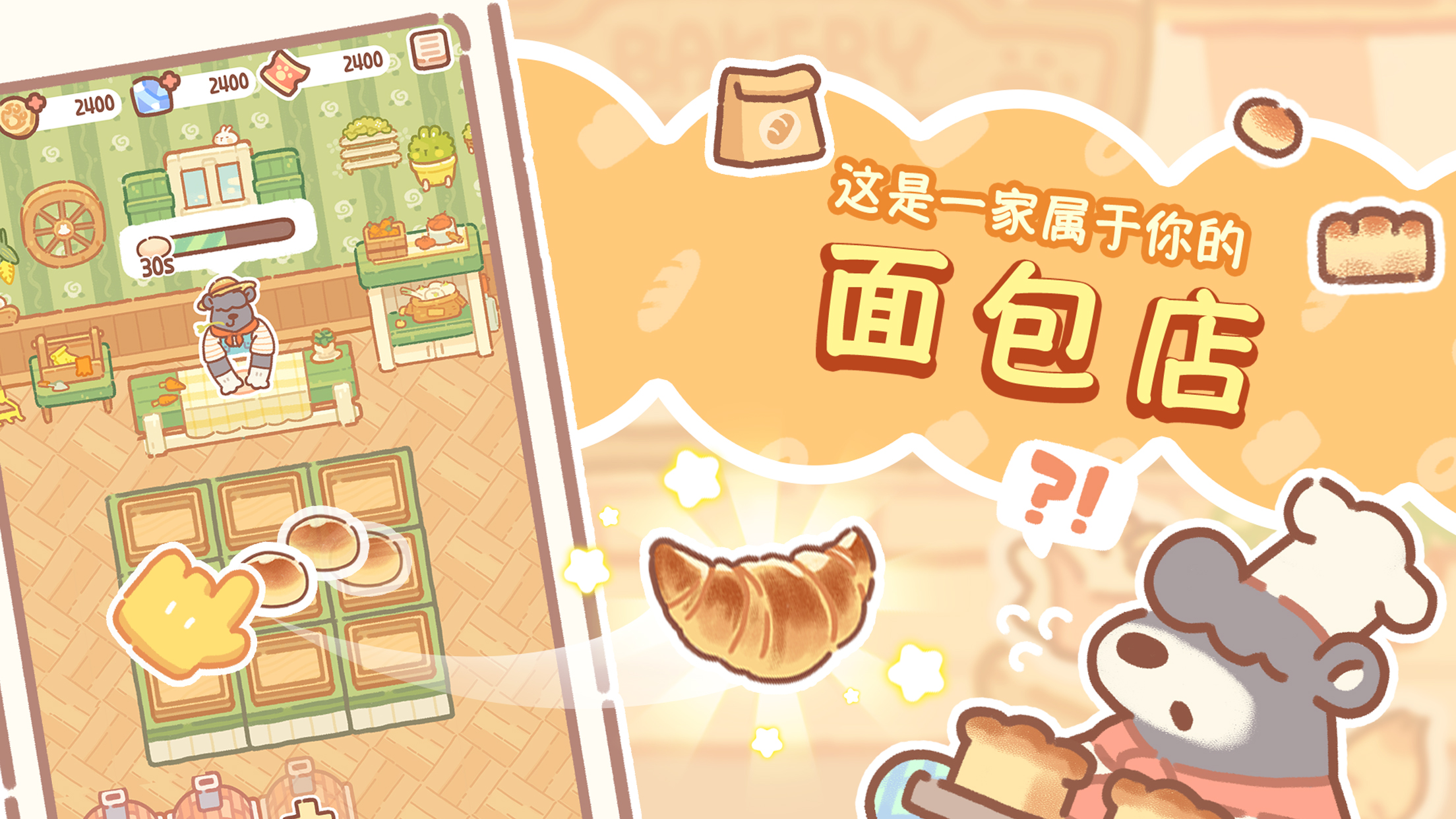 熊熊面包房下载正版 - Android模拟经营游戏