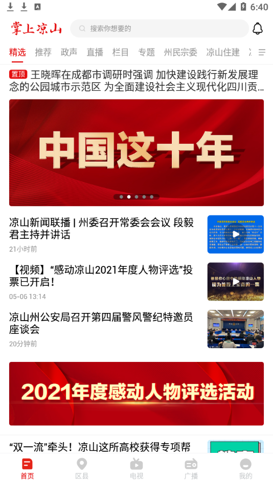 掌上凉山app：智能分析推送热点资讯，尽享便民服务