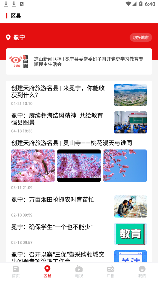 掌上凉山app：智能分析推送热点资讯，尽享便民服务