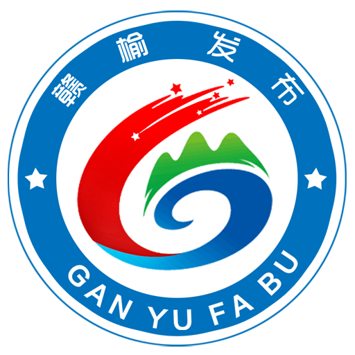 赣榆发布APP：一站式掌握赣榆最新资讯
