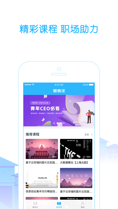 高校邦-下载APP，随时随地回顾课程