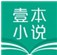 壹本小说 - 安卓小说漫画下载，提升文学素养，保护视力