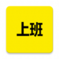 上班记录App：全面记录与管理你的工作时间与薪资