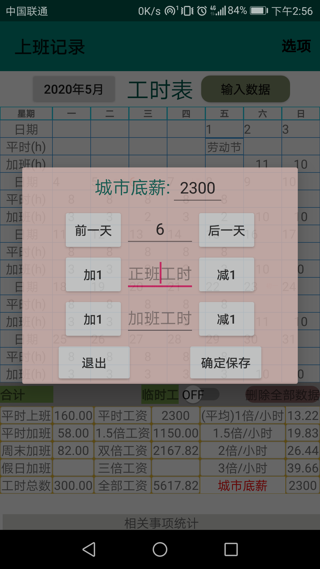 上班记录App：全面记录与管理你的工作时间与薪资