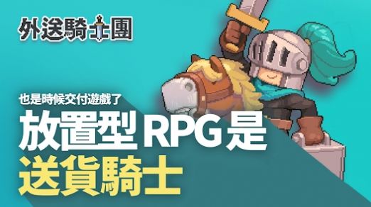 下载《骑士使命》放置型RPG手游，体验交付之路的战斗