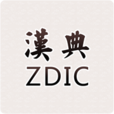 汉典app官方下载手机版 - Android考试学习