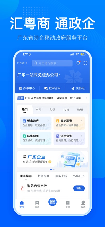 粤商通app官方正版 - 高效便捷的涉企移动政务服务平台