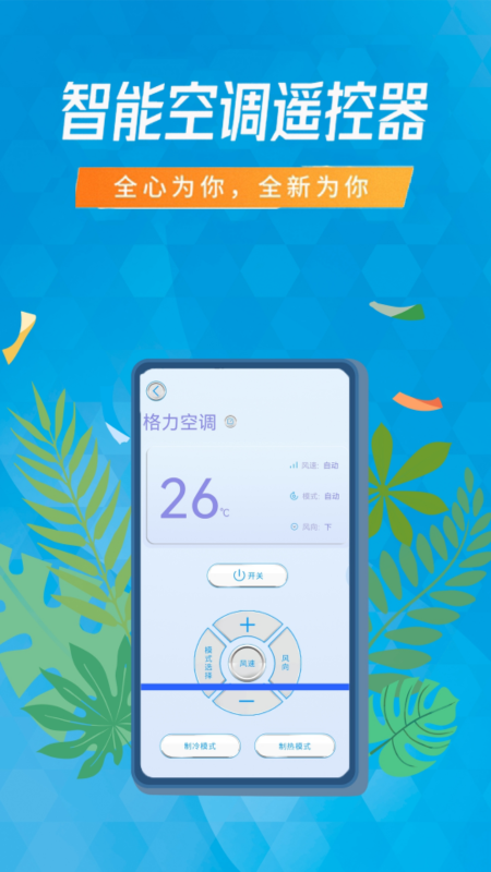 智能空调遥控器应用：一键控制家电，提升生活便捷性