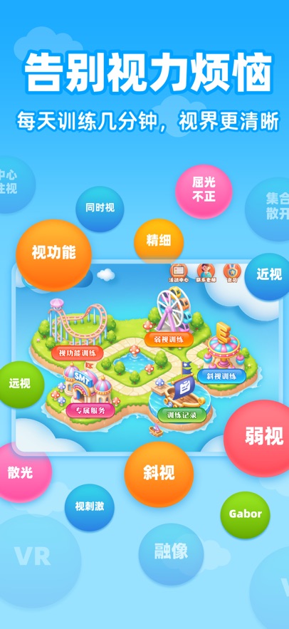 视功能训练APP：随时随地促进视觉发育与康复