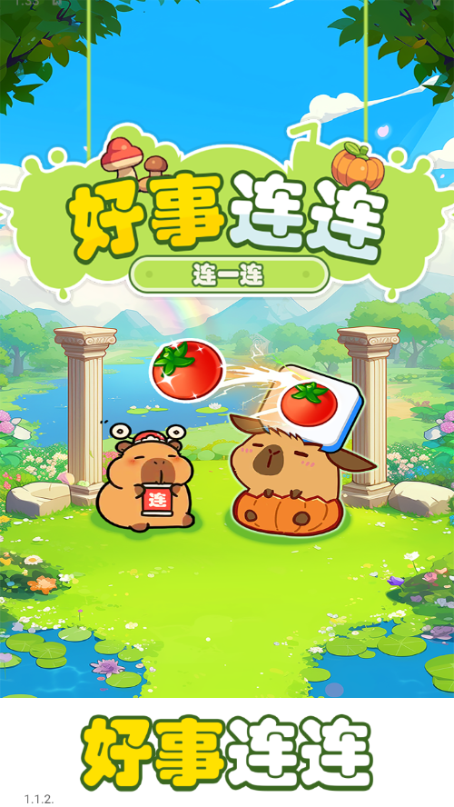 好事连连游戏下载安装 - 安卓休闲益智