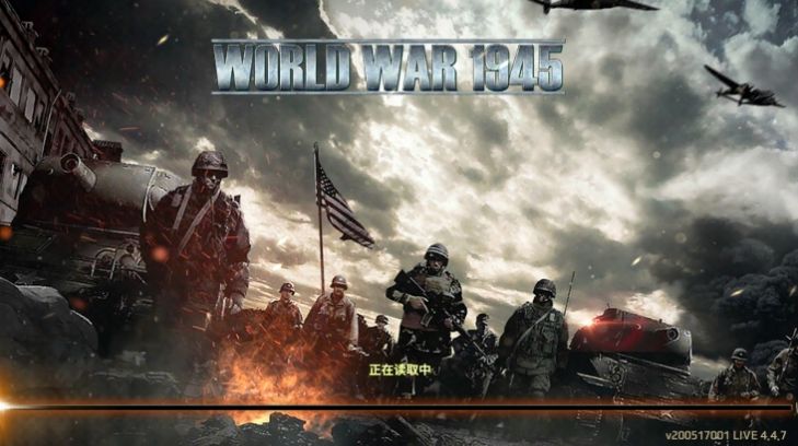二战1945游戏 - 飞行射击战争策略下载