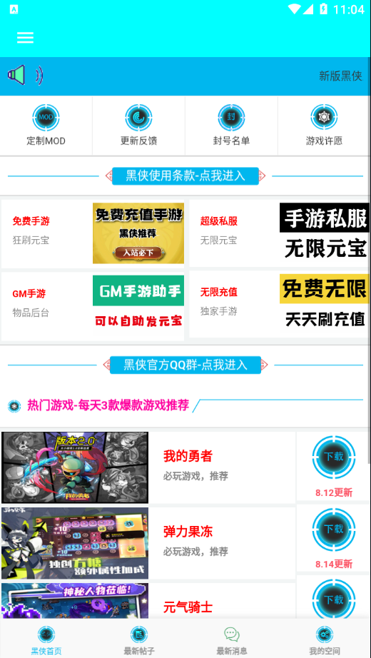 黑侠APK - 下载破解手游与实用软件