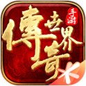 《传奇世界元神版》手游下载 - 盛大网络打造传奇手游新体验