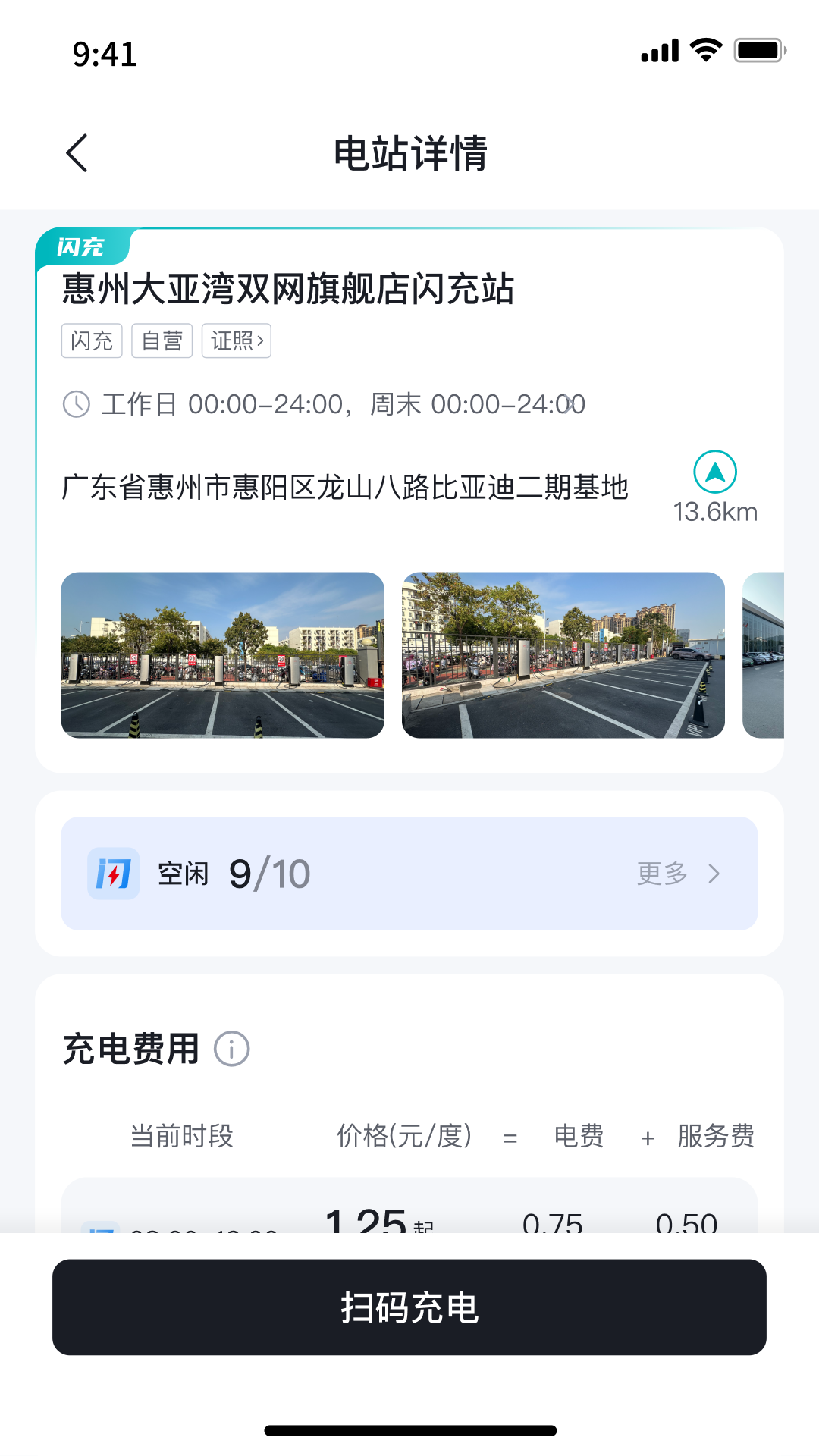 比亚迪闪充App下载 - Android生活服务