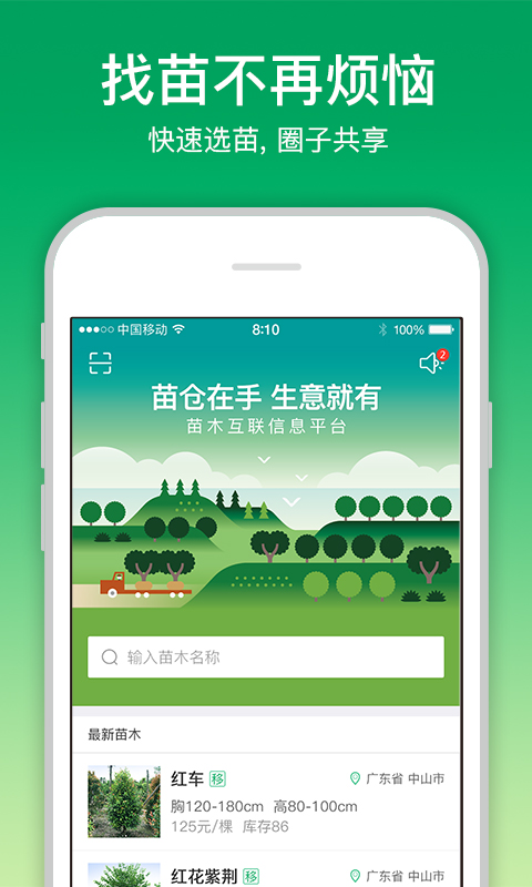 苗仓app - 精准对接苗木资源，商机无限