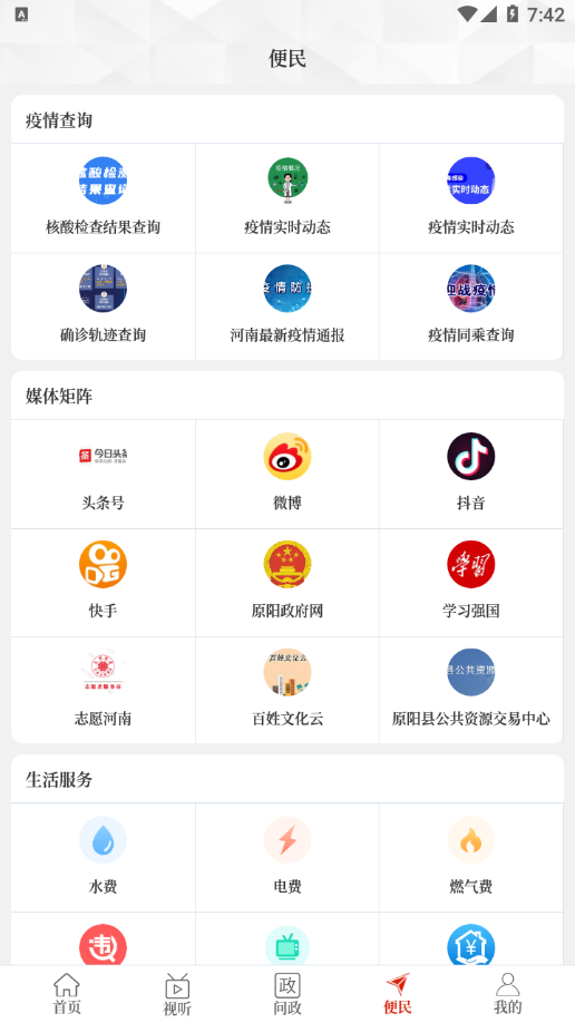 云上原阳app下载 - Android生活服务平台
