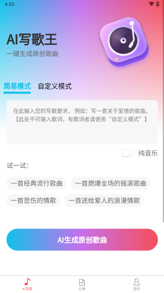AI写歌王：音乐创作神器，灵感与自定义并存