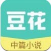 豆花阅读app：畅享中篇小说阅读的乐趣
