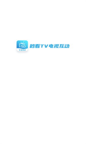 秒看电视TV软件电视版 - 实时同步观看各类频道