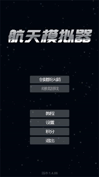 航天模拟器最新版下载 - 打造你的太空梦想