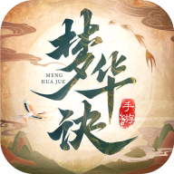 《梦华诀》- 安卓仙侠手游下载，体验国风修仙之旅