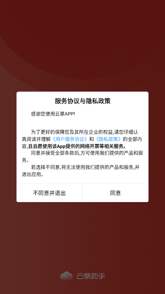 云票助手：智能便捷的开票管理工具