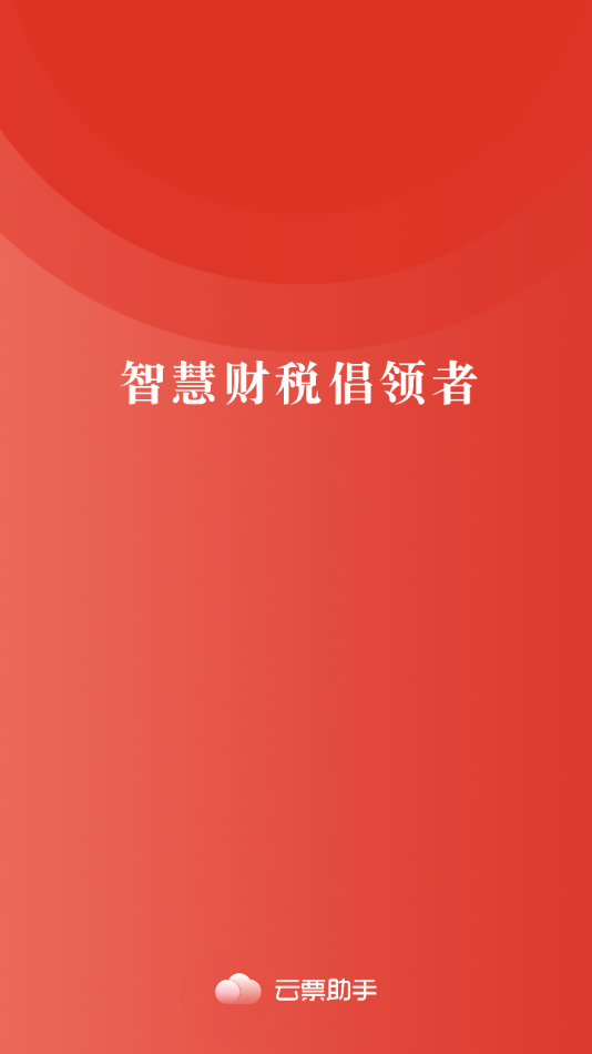 云票助手：智能便捷的开票管理工具