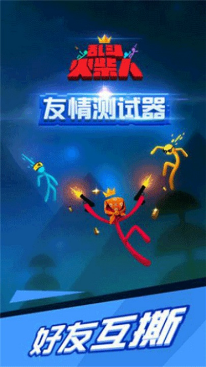 《乱斗火柴人》官方正版下载：冒险格斗之旅开启